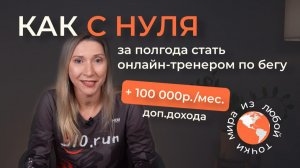 Как за полгода стать тренером по бегу