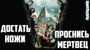 Достать ножи _ Проснись мертвец ( ОКИНО )