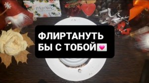 ФЛИРТАНУТЬ БЫ С ТОБОЙ! ГАДАНИЕ НА КОФЕЙНОЙ ГУЩЕ