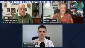 Рабочие диалоги - Ларри Джонсон и полковник Ларри Вилкерсон: Путин наносит ЖЁСТКИЙ ОТВЕТ Трампу и ЕС