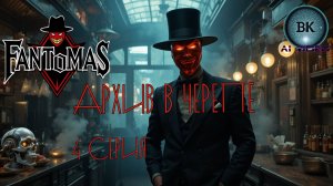 Фантомас. Архив в черепе. 4 серия