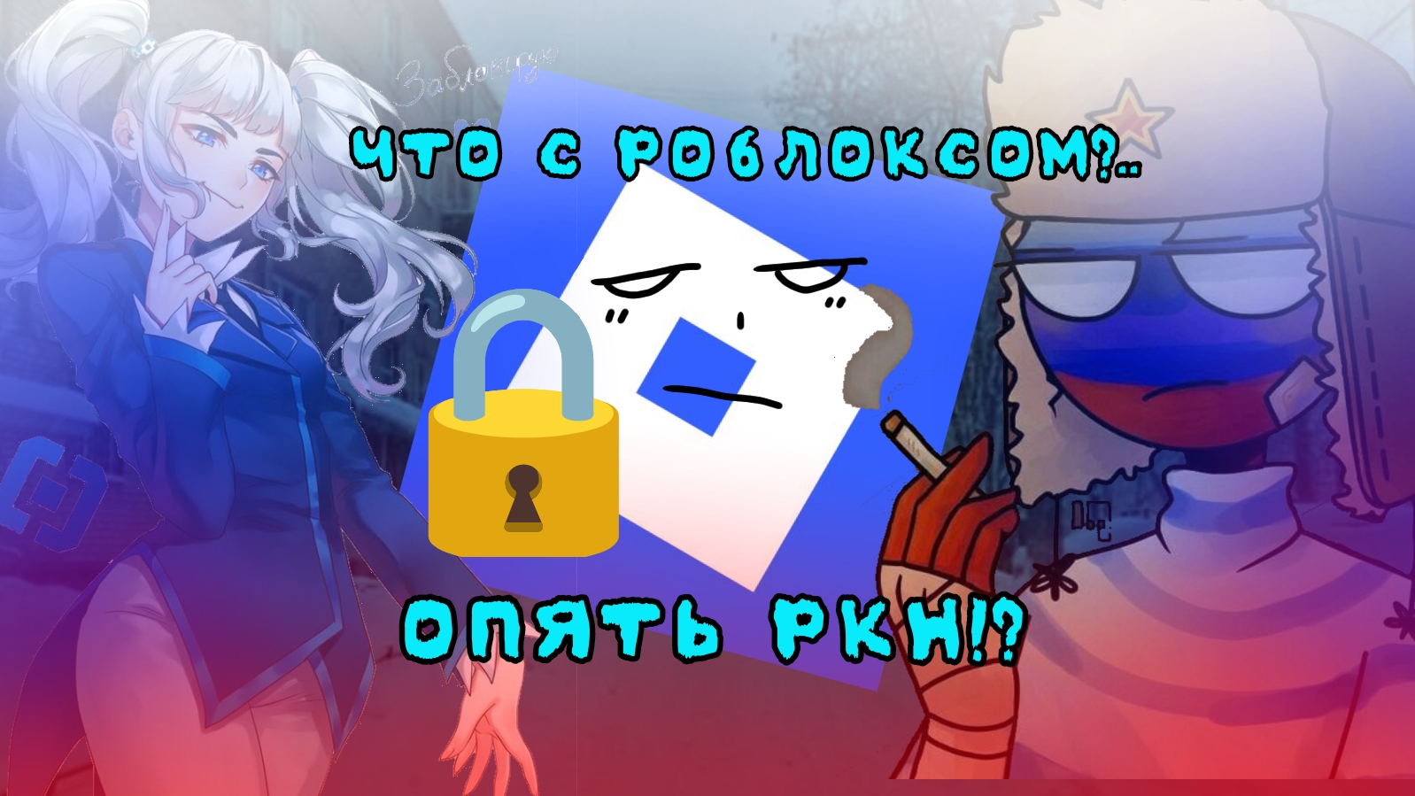 😵💫Что случилось с роблоксом в 2025? ркн блокирует всё! #чикен ган #рб #роблокс #чг #ркн #блок #вп смотреть онлайн