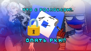 😵💫Что случилось с роблоксом в 2025? ркн блокирует всё! #чикен ган #рб #роблокс #чг #ркн #блок #вп