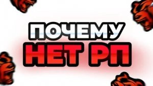 ПОЧЕМУ НА БЛЕК РАШЕ ОТСУТСТВУЕТ РП?🎅