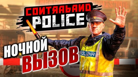 НОЧНОЙ ВЫЗОВ | Contraband Police / Пограничная Служба | #8