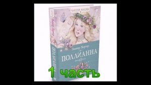 Аудиокнига Поллианна 1 часть