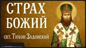 СТРАХ БОЖИЙ _ свт. Тихон Задонский