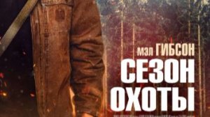 Сезон охоты 2025 - Дублированный трейлер