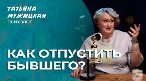 Как отпустить отношения легко и с юмором | Мужицкие посиделки