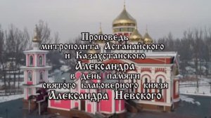 Проповедь митрополита Александра. Святой князь Александр Невский