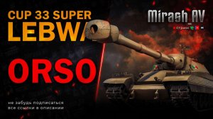 КОРОБКИ и ГОЛДА. ЛБЗ на ARMT. Осталось 1 шт + LeBwa Cup - Orso