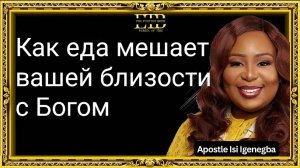 Как еда удаляет вас от близости с Господом - Иси Игенегба