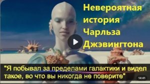 Я побывал за пределами галактики и видел такое, во что вы никогда не поверите ,- Чарльз Джевингтон.