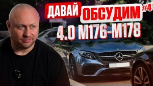 Давай обсудим #4 Двигатели M176, M177 и M178 от Mercedes. В чем отличия. Тюнинг потенциал. Болячки