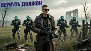 ВЕРНУТЬ ДОЛЖОК (НЕЙРО-КОНЦОВКА) | ПОСЛЕДНИЙ СТАЛКЕР | СЕРИЯ 15