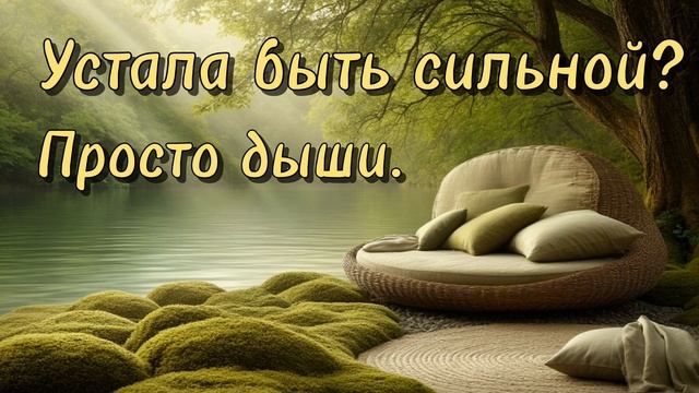 Медитация. Устала быть сильной? Просто дыши.