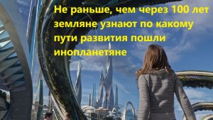 Не раньше, чем через 100 лет земляне узнают: по какому пути развития пошли инопланетяне