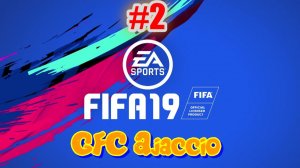 Fifa 19. GFC Ajaccio #2 Навернув лягушек