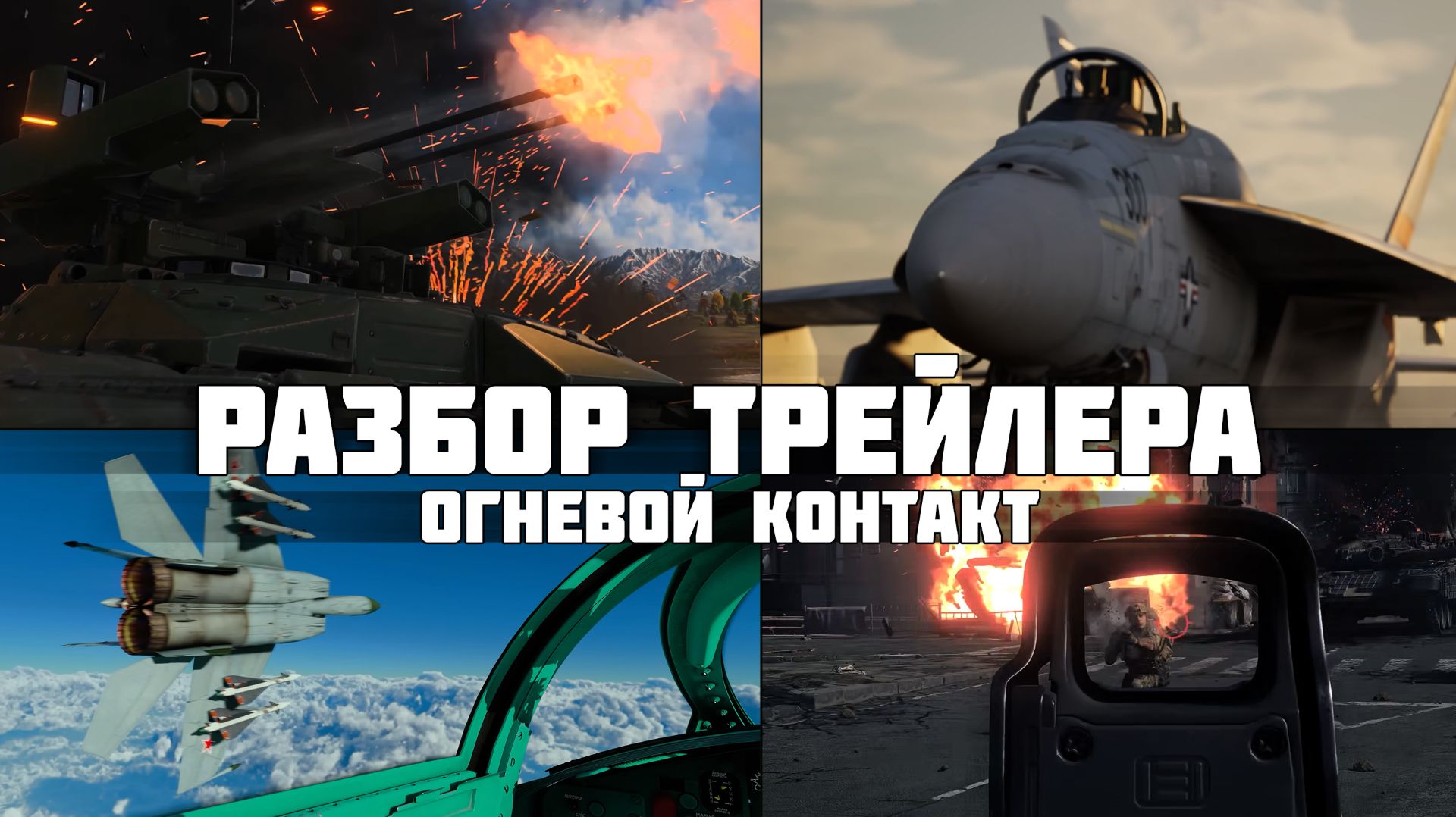 Подробный разбор трейлера «ОГНЕВОЙ КОНТАКТ» | МИГ-25, БМПТ ТЕРМИНАТОР и ПЕХОТА в War Thunder смотреть онлайн