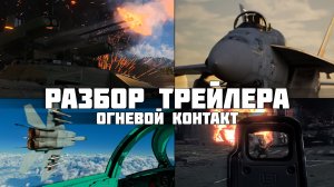Подробный разбор трейлера «ОГНЕВОЙ КОНТАКТ» | МИГ-25, БМПТ ТЕРМИНАТОР и ПЕХОТА в War Thunder