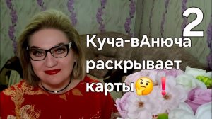 Куча-вАнюча раскрывает карты🤔❗️