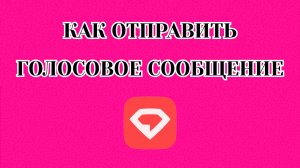 Как Отправить Голосовое Сообщение в Gem Space