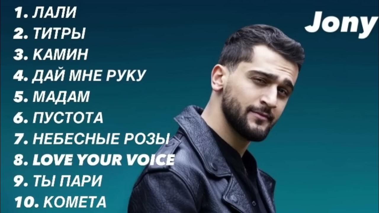 Jony ❤️ Джонни top 10 music лучший песни🎧❤️ топ Лучших Хитов Исполнителя Слушать Онлайн на Яндекс