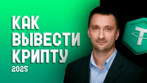 КАК ВЫВЕСТИ КРИПТУ В РУБЛИ / КАК ВЫВОДИТЬ КРИПТУ В РУБЛИ