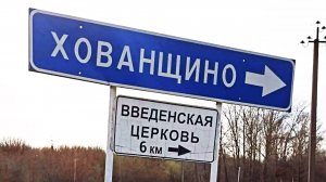 ХОВАНЩИНО (на стихи Надежды Пашковой)