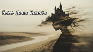 Блюз Дона Кихота (Дарья Безбородова, Дмитрий Гусаров)