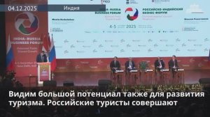 100 млрд долларов по товарообороту РФ и Индии нужна диверсификация и сбалансированность торговли