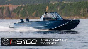 Катер Росомаха R5100 под стационарный водомет