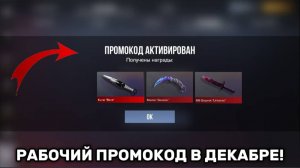 НОВЫЕ РАБОЧИЕ ПРОМОКОДЫ В КОНЦЕ 2025 ГОДЫ STANDOFF 2