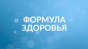 Формула Здоровья - Инновационная лаборатория