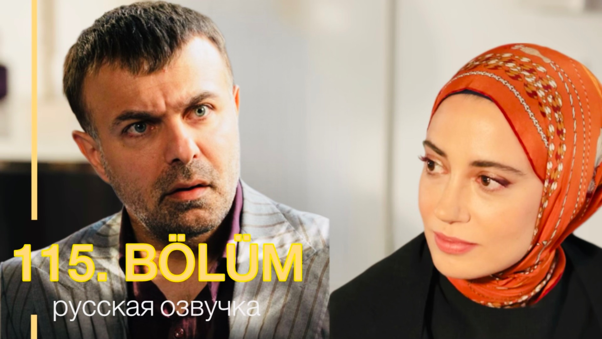 Клюквенный щербет 115 серия | 4 сезон 12 серия