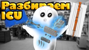 Меняем и перебираем ICU (Injection Control Unit).