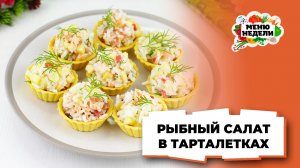 💥Рыбный салат в тарталетках на праздничный стол | Меню недели | Кулинарная школа