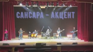 "Сансара" - Баста. Кавер гр. Акцент. Концерт в рамках "Пушкинская карта"