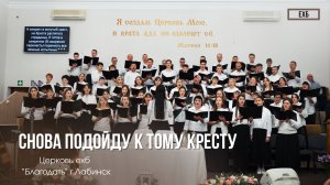 Хор - "Снова подойду к тому кресту" | Христианские песни