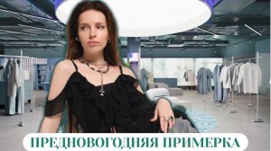 ПРЕДНОВОГОДНЯЯ ПРИМЕРКА