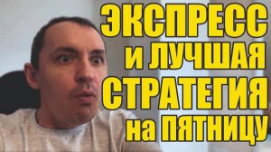 Прогнозы на футбол Выбрал по мне лучший матч пятницы.Экспресс на футбол и стратегияна футбол.