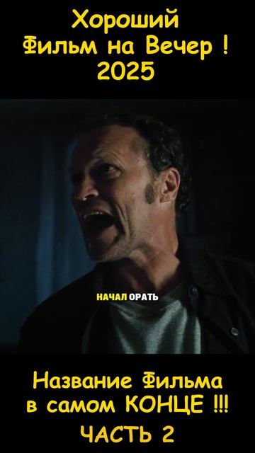 Хороший фильм на вечер !