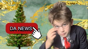 DA!NEWS / #12 / Зима близко / Рекордный урожай / Отмена домашки / ГОРОСКОП