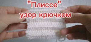 "Плиссе" -узор крючком