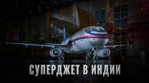 Суперджет-100 в Индии: Почему Индия выбрала Россию