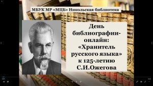 День библиографии-онлайн "Хранитель русского языка"