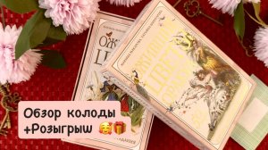 Оракул Ожившие Цветы и Розыгрыш колоды