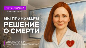 Почему мы боимся жить? Онкогематолог о боли, страхе и смысле страданий
