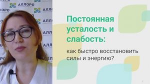 Вебинар "Постоянная усталость и слабость: Как быстро восстановить силы и энергию?""