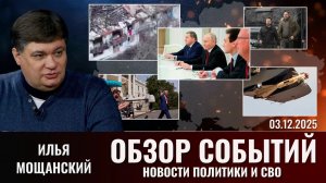 Еженедельный обзор новостей политики и СВО с Ильей Мощанским. Выпуск 3 декабря 2025 года